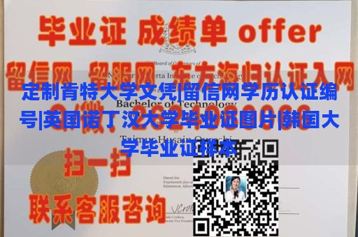 定制肯特大学文凭|留信网学历认证编号|英国诺丁汉大学毕业证图片|韩国大学毕业证样本