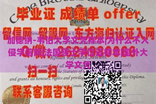 加德纳-韦伯大学文凭样本|为什么不入侵学信网|法国硕士学位证样本|国外大学文凭