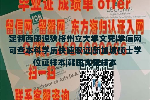 定制西康涅狄格州立大学文凭|学信网可查本科学历快速取证|新加坡硕士学位证样本|韩国文凭样本