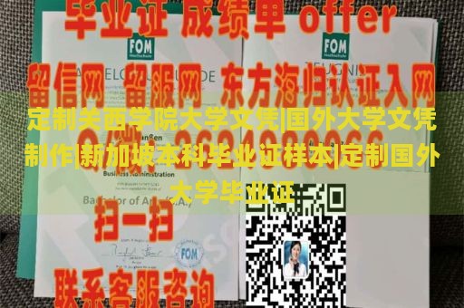 定制关西学院大学文凭|国外大学文凭制作|新加坡本科毕业证样本|定制国外大学毕业证