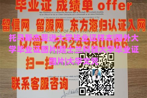 托马斯杰斐逊大学毕业证样本|国外大学毕业证图片|昆士兰科技大学毕业证图片|大学文凭