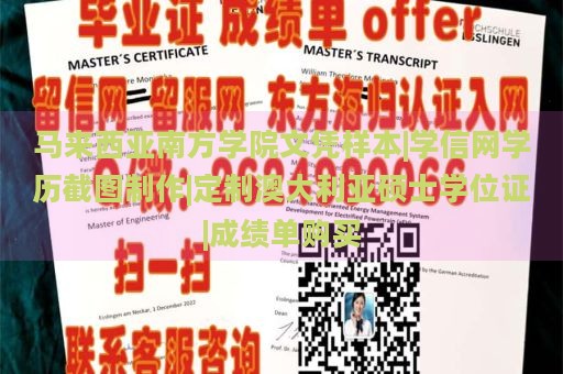 马来西亚南方学院文凭样本|学信网学历截图制作|定制澳大利亚硕士学位证|成绩单购买