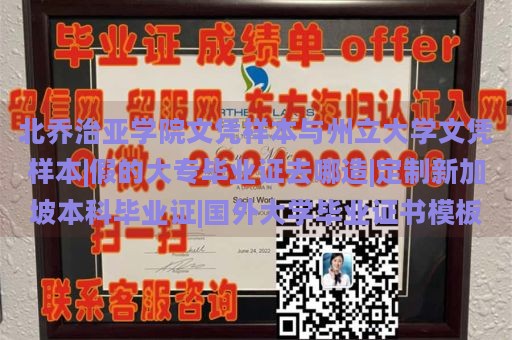 北乔治亚学院文凭样本与州立大学文凭样本|假的大专毕业证去哪造|定制新加坡本科毕业证|国外大学毕业证书模板