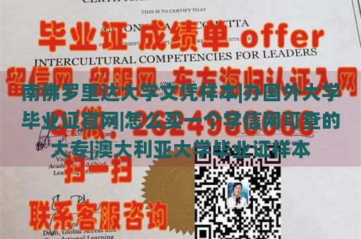 南佛罗里达大学文凭样本|办国外大学毕业证官网|怎么买一个学信网可查的大专|澳大利亚大学毕业证样本