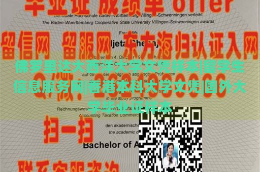 佛罗里达大西洋大学文凭样本|留学生信息服务网|香港本科大学文凭|国外大学毕业证样本