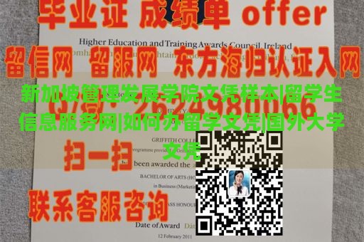 新加坡管理发展学院文凭样本|留学生信息服务网|如何办留学文凭|国外大学文凭