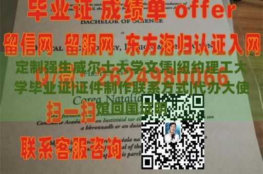 定制强生威尔士大学文凭|纽约理工大学毕业证|证件制作联系方式|代办大使馆回国证明