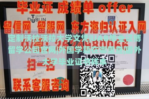 定制沃拉沃拉大学文凭|UAB毕业证博留学公司官网|外国学籍在哪里查|国外大学毕业证书样本