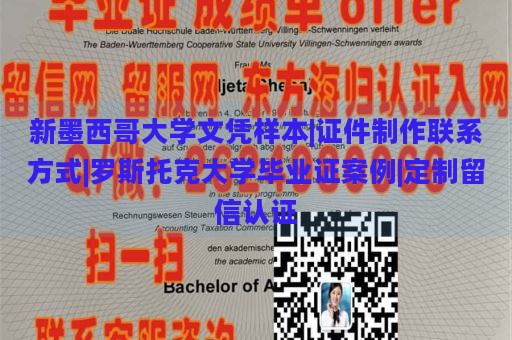 新墨西哥大学文凭样本|证件制作联系方式|罗斯托克大学毕业证案例|定制留信认证