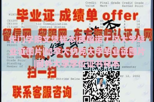 代门学院文凭样本|英国诺丁汉大学毕业证图片|加拿大约克大学毕业证图片|国外大学学位证书样本