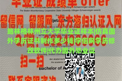 鲍林格林州立大学毕业证样本|仿真国外学历证书制作多少钱|学信网学历修改软件|代办国外毕业证