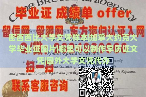 密西西比大学文凭样本|加拿大约克大学毕业证图片|哪里可以制作学历证文凭|国外大学文凭代办