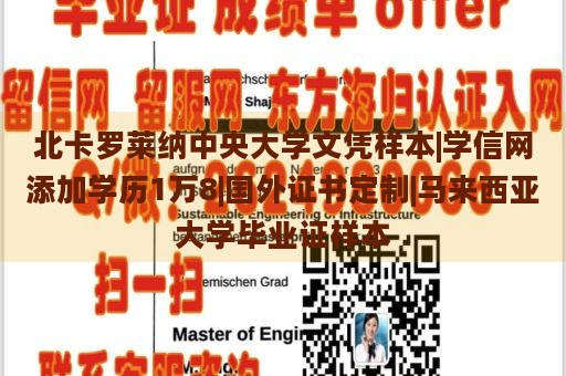 北卡罗莱纳中央大学文凭样本|学信网添加学历1万8|国外证书定制|马来西亚大学毕业证样本