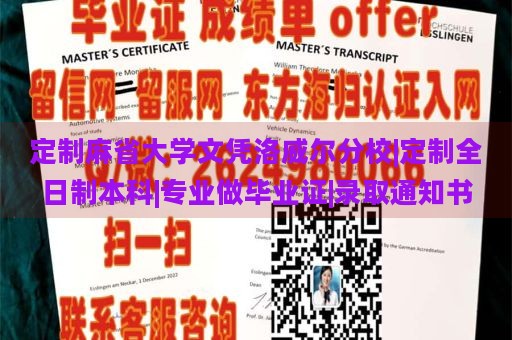 定制麻省大学文凭洛威尔分校|定制全日制本科|专业做毕业证|录取通知书