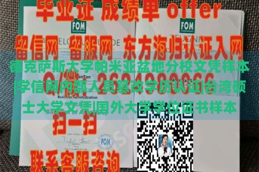 德克萨斯大学帕米亚盆地分校文凭样本|学信网内部人员篡改学历认证|台湾硕士大学文凭|国外大学学位证书样本