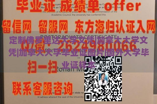 定制佛罗里达大学文凭|加拿大大学文凭|加拿大大学毕业证图片|国外大学毕业证样本