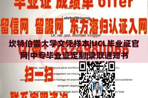 坎特伯雷大学文凭样本|UCL毕业证官网|中专毕业证定制|录取通知书