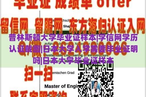 普林斯顿大学毕业证样本|学信网学历认证截图|日本大学入学需要毕业证明吗|日本大学毕业证样本