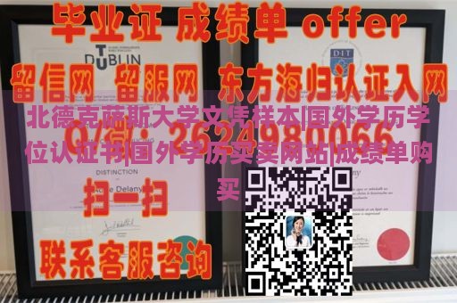 北德克萨斯大学文凭样本|国外学历学位认证书|国外学历买卖网站|成绩单购买