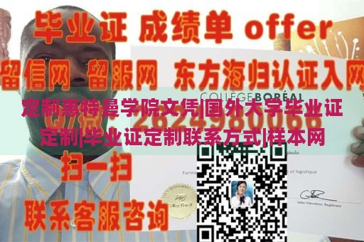 定制惠特曼学院文凭|国外大学毕业证定制|毕业证定制联系方式|样本网