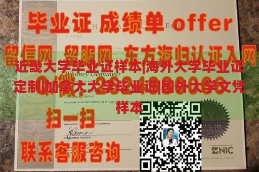 近畿大学毕业证样本|海外大学毕业证定制|加拿大大学毕业证|国外大学文凭样本