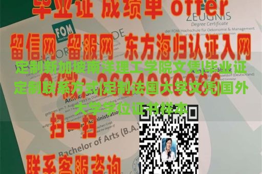 定制新加坡南洋理工学院文凭|毕业证定制联系方式|定制法国大学文凭|国外大学学位证书样本