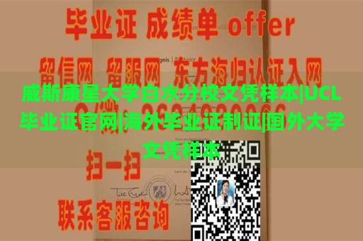 威斯康星大学白水分校文凭样本|UCL毕业证官网|海外毕业证制证|国外大学文凭样本