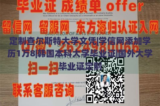 定制查尔斯特大学文凭|学信网添加学历1万8|韩国本科大学毕业证|国外大学毕业证定制