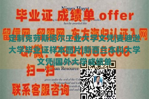 定制克劳斯塔尔工业大学文凭|麦迪逊大学毕业证样本图片|新西兰本科大学文凭|国外大学成绩单