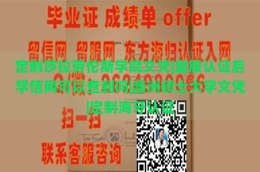 定制莎拉劳伦斯学院文凭|留服认证后学信网可以查到吗|澳洲硕士大学文凭|定制海牙认证