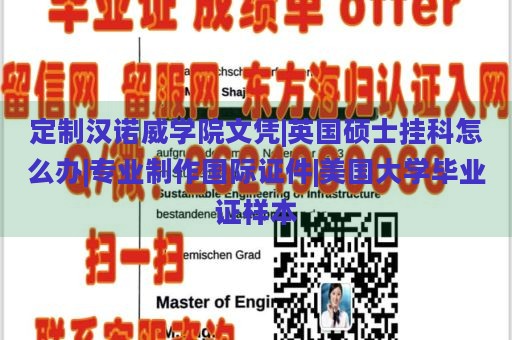 定制汉诺威学院文凭|英国硕士挂科怎么办|专业制作国际证件|美国大学毕业证样本