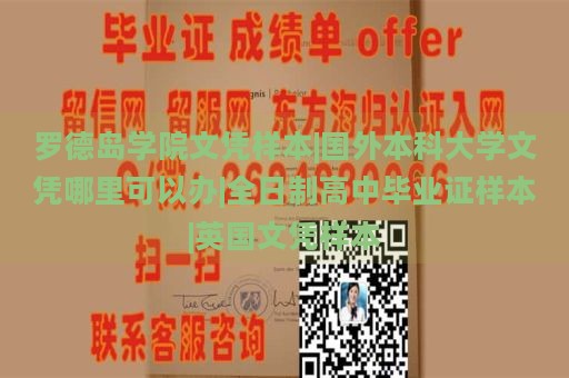 罗德岛学院文凭样本|国外本科大学文凭哪里可以办|全日制高中毕业证样本|英国文凭样本