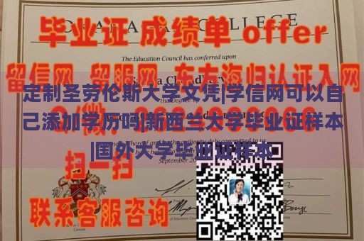 定制圣劳伦斯大学文凭|学信网可以自己添加学历吗|新西兰大学毕业证样本|国外大学毕业证样本