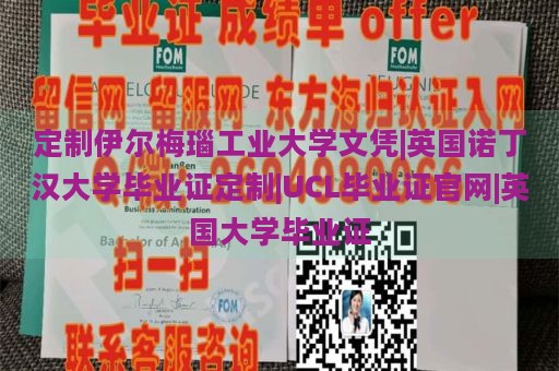 定制伊尔梅瑙工业大学文凭|英国诺丁汉大学毕业证定制|UCL毕业证官网|英国大学毕业证