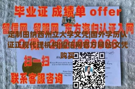 定制田纳西州立大学文凭|国外学历认证正规代理机构|留信网官方网站|文凭购买