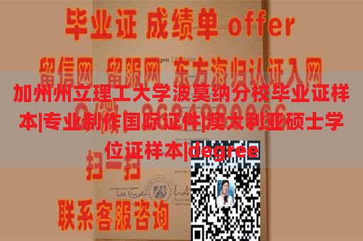 加州州立理工大学波莫纳分校毕业证样本|专业制作国际证件|澳大利亚硕士学位证样本|degree