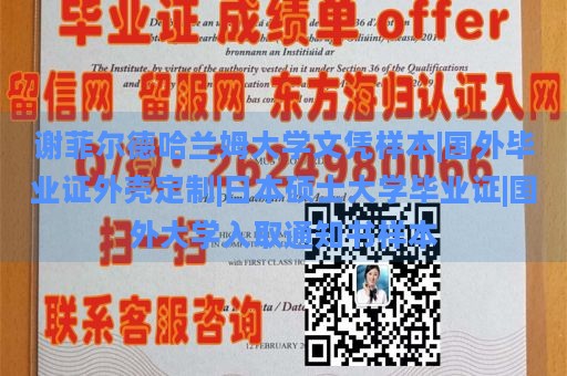 谢菲尔德哈兰姆大学文凭样本|国外毕业证外壳定制|日本硕士大学毕业证|国外大学入取通知书样本