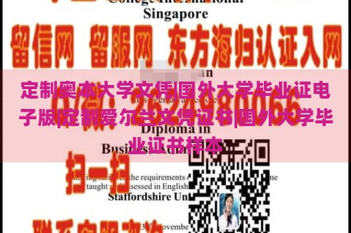 定制奥本大学文凭|国外大学毕业证电子版|定制爱尔兰文凭证书|国外大学毕业证书样本