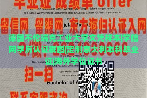 德国不伦瑞克工业大学文凭样本|学信网学历认证截图|定制意大利本科毕业证|海外学位证书