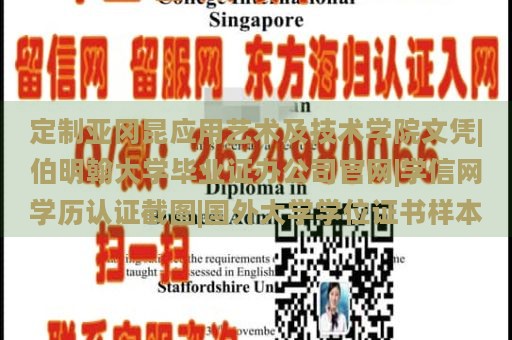 定制亚冈昆应用艺术及技术学院文凭|伯明翰大学毕业证办公司官网|学信网学历认证截图|国外大学学位证书样本