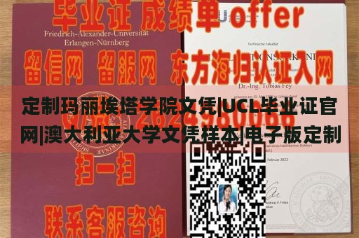 定制玛丽埃塔学院文凭|UCL毕业证官网|澳大利亚大学文凭样本|电子版定制