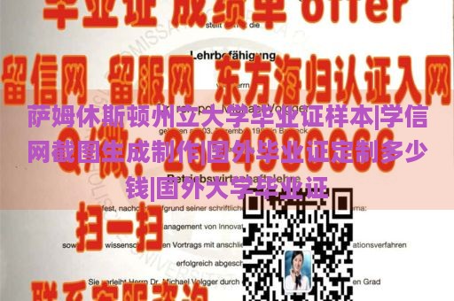 萨姆休斯顿州立大学毕业证样本|学信网截图生成制作|国外毕业证定制多少钱|国外大学毕业证