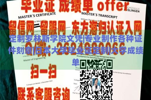 定制罗林斯学院文凭|专业制作各种证件刻章|日本大学毕业证定制|大学成绩单