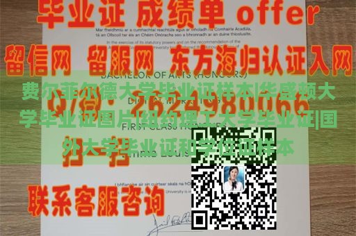 费尔菲尔德大学毕业证样本|华盛顿大学毕业证图片|纽约理工大学毕业证|国外大学毕业证和学位证样本