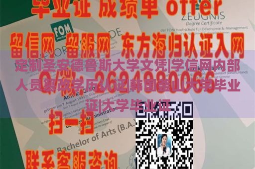 定制圣安德鲁斯大学文凭|学信网内部人员篡改学历认证|韩国釜山大学毕业证|大学毕业证