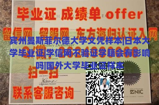 宾州曼斯菲尔德大学文凭样本|日本大学毕业证|学信网不验证学籍会有影响吗|国外大学毕业证样本