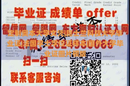 定制奥本大学文凭|昆士兰科技大学毕业证|法国学士学位证样本|国外大学毕业证图片模版