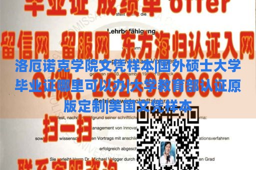 洛厄诺克学院文凭样本|国外硕士大学毕业证哪里可以办|大学教育部认证原版定制|美国文凭样本