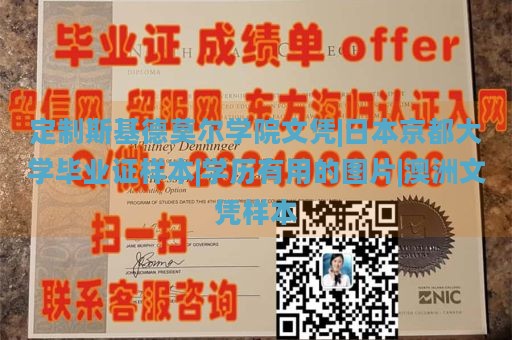 定制斯基德莫尔学院文凭|日本京都大学毕业证样本|学历有用的图片|澳洲文凭样本