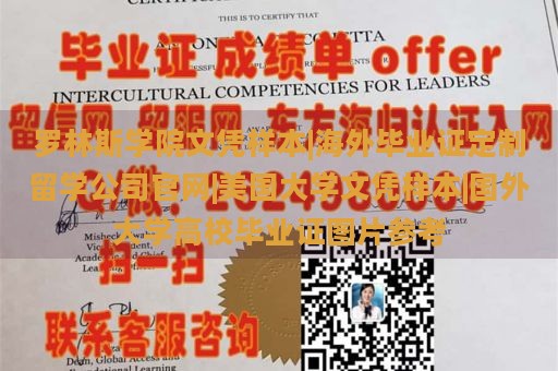 罗林斯学院文凭样本|海外毕业证定制留学公司官网|美国大学文凭样本|国外大学高校毕业证图片参考